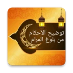 Logo of توضيح الأحكام من بلوغ المرام android Application 