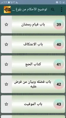 توضيح الأحكام من بلوغ المرام android App screenshot 5