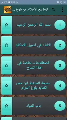 توضيح الأحكام من بلوغ المرام android App screenshot 6